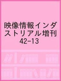 映像情報インダストリアル増刊 42-13【1000円以上送料無料】