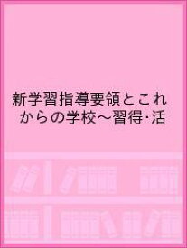 新学習指導要領とこれからの学校〜習得・活【1000円以上送料無料】