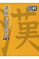 【送料無料】漢検漢字辞典／日本漢字能力検定協会