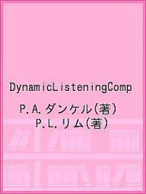 DynamicListeningComp／P．A．ダンケル／P．L．リム【1000円以上送料無料】