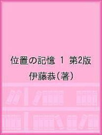 位置の記憶 1 第2版／伊藤恭【1000円以上送料無料】