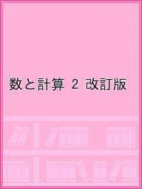 数と計算 2 改訂版【1000円以上送料無料】