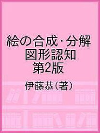 絵の合成・分解 図形認知 第2版／伊藤恭【1000円以上送料無料】