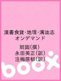 楽天市場 漢書 班固 訳の通販