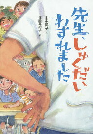 先生、しゅくだいわすれました／山本悦子／佐藤真紀子【1000円以上送料無料】