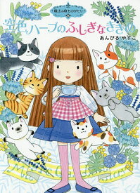 空色ハーブのふしぎなききめ／あんびるやすこ【1000円以上送料無料】