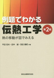 例題でわかる伝熱工学 熱の移動が図でみえる／平田哲夫／田中誠／羽田喜昭【1000円以上送料無料】