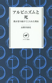 アルピニズムと死 僕が登り続けてこられた理由／山野井泰史【1000円以上送料無料】