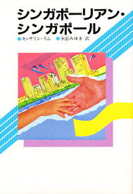 シンガポーリアン・シンガポール／キャサリン・リム／幸節みゆき【1000円以上送料無料】