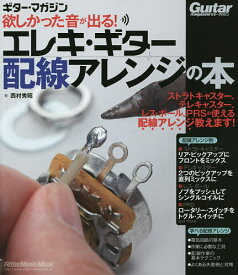 欲しかった音が出る!エレキ・ギター配線アレンジの本／西村秀昭【1000円以上送料無料】