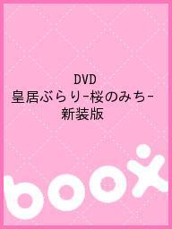 DVD 皇居ぶらり－桜のみち－ 新装版 楽天市場 1000円以上送料無料 大人も着やすいシンプルファッション
