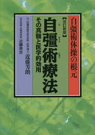 自彊術療法 自彊術体操の根元 その真髄と医学的効用／近藤芳朗／近藤幸世【1000円以上送料無料】