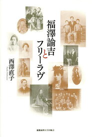 福澤諭吉とフリーラヴ／西澤直子【1000円以上送料無料】