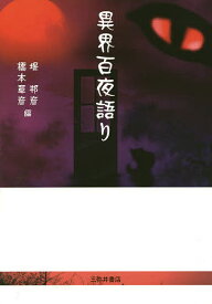 異界百夜語り／堤邦彦／橋本章彦【1000円以上送料無料】