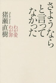 さようならと言ってなかった わが愛わが罪／猪瀬直樹【1000円以上送料無料】
