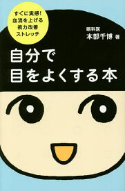 自分で目をよくする本 すぐに実感!血流を上げる視力改善ストレッチ／本部千博【1000円以上送料無料】