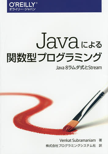 Javaによる関数型プログラミング　Java8ラムダ式とStream／ＶｅｎｋａｔＳｕｂｒａｍａｎｉａｍ／プログラミングシステム社
