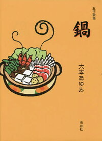 鍋 五行歌集／大本あゆみ【1000円以上送料無料】