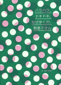 ハラハラ、ドキドキ、なぜ歩くの、智恵子さん／柴田智恵子【1000円以上送料無料】