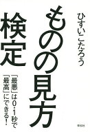【送料無料】ものの見方検定 「最悪」は0.1秒で「最高」にできる!／ひすいこたろう