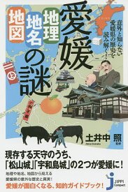 愛媛「地理・地名・地図」の謎 意外と知らない愛媛県の歴史を読み解く!／土井中照【1000円以上送料無料】