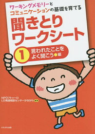 【送料無料】ワーキングメモリーとコミュニケーションの基礎を育てる聞きとりワークシート 1／フトゥーロLD発達相談センターかながわ