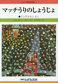 せかい童話図書館 1／子ども文化研究所【1000円以上送料無料】