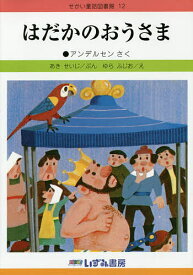 せかい童話図書館 12／子ども文化研究所【1000円以上送料無料】
