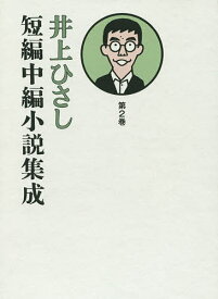 井上ひさし短編中編小説集成 第2巻／井上ひさし【1000円以上送料無料】