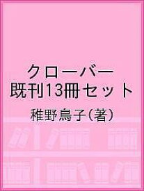 クローバー 既刊13冊セット／稚野鳥子【1000円以上送料無料】