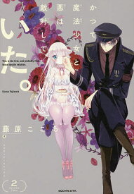 楽天市場 かつて魔法少女 藤原ここあ 青年 コミック 本 雑誌 コミックの通販