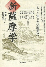 新薩摩学 もっと知りたい鹿児島／古閑章／仙波玲子／下野敏見【1000円以上送料無料】