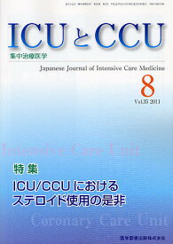 ICUとCCU 集中治療医学 Vol.35No.8(2011-8)【1000円以上送料無料】