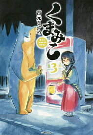 くまみこ Girl meets Bear 3／吉元ますめ【1000円以上送料無料】
