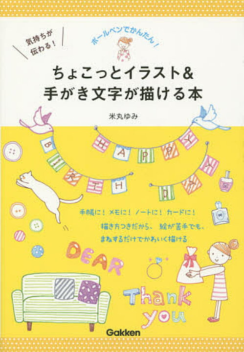 楽天市場 気持ちが伝わる ちょこっとイラスト 手がき文字が描ける本 ボールペンでかんたん 米丸ゆみ 1000円以上送料無料 Bookfan 2号店 楽天市場店