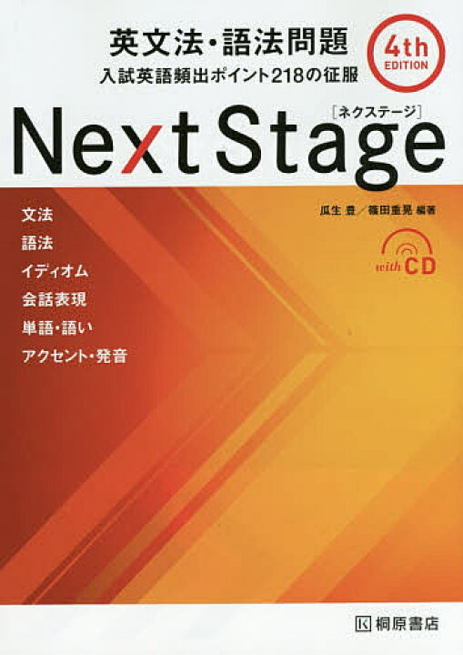 楽天市場 Next Stage ネクステージ 英文法 語法問題 入試英語頻出ポイント２１８の征服 瓜生豊 篠田重晃 1000円以上送料無料 Bookfan 2号店 楽天市場店