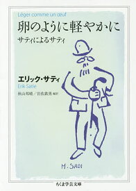 卵のように軽やかに サティによるサティ／エリック・サティ／秋山邦晴／岩佐鉄男【1000円以上送料無料】