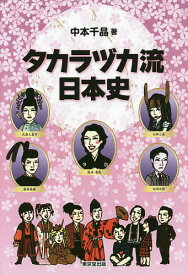 【送料無料】タカラヅカ流日本史／中本千晶