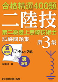 第二級陸上無線技術士試験問題集 合格精選400題 第3集／吉川忠久【1000円以上送料無料】