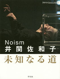 Noism井関佐和子 未知なる道／井関佐和子【1000円以上送料無料】