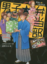 男子☆弁当部 あけてびっくり!オレらのおせち大作戦!／イノウエミホコ／東野さとる【1000円以上送料無料】