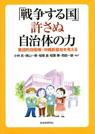 「戦争する国」許さぬ自治体の力 集団的自衛権・沖縄新基地を考える／小林武／晴山一穂／稲嶺進【1000円以上送料無料】