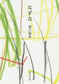 なずな／堀江敏幸【1000円以上送料無料】