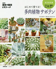 はじめて育てる!多肉植物サボテン／NHK出版／野里元哉／長田研【1000円以上送料無料】