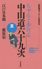 【送料無料】ちゃんと歩ける中山道六十九次 東／八木牧夫／旅行