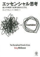【送料無料】エッセンシャル思考 最少の時間で成果を最大にする／グレッグ・マキューン／高橋璃子