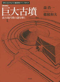 巨大古墳 前方後円墳の謎を解く 新装版／森浩一／穂積和夫【1000円以上送料無料】