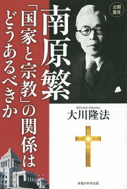 南原繁「国家と宗教」の関係はどうあるべきか／大川隆法【1000円以上送料無料】