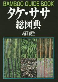 タケ・ササ総図典／内村悦三【1000円以上送料無料】