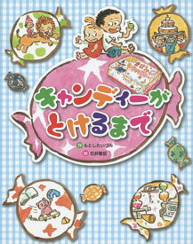 キャンディーがとけるまで／もとしたいづみ／石井聖岳【1000円以上送料無料】